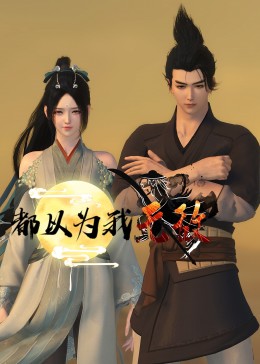降维打击我在低武世界当真神
